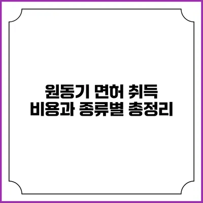 원동기 면허 취득 비용과 종류별 총정리