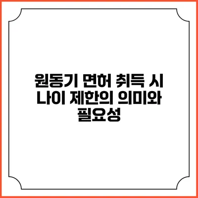 원동기 면허 취득 시 나이 제한의 의미와 필요성