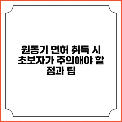 원동기 면허 취득 시 초보자가 주의해야 할 점과 팁