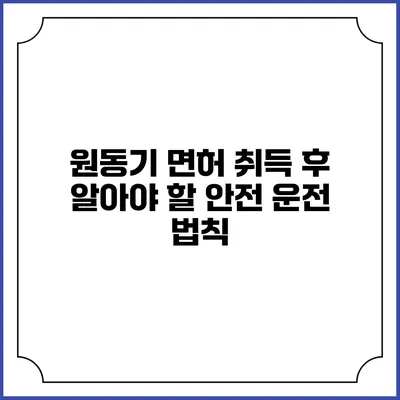 원동기 면허 취득 후 알아야 할 안전 운전 법칙