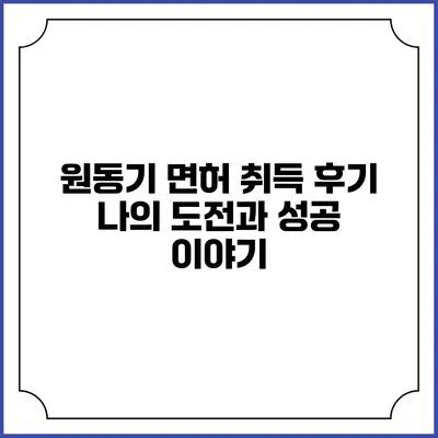 원동기 면허 취득 후기: 나의 도전과 성공 이야기