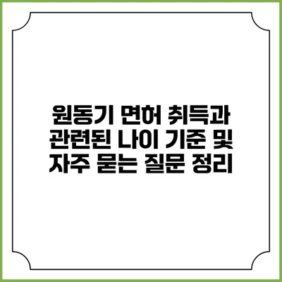 원동기 면허 취득과 관련된 나이 기준 및 자주 묻는 질문 정리
