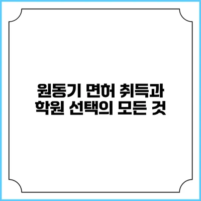 원동기 면허 취득과 학원 선택의 모든 것