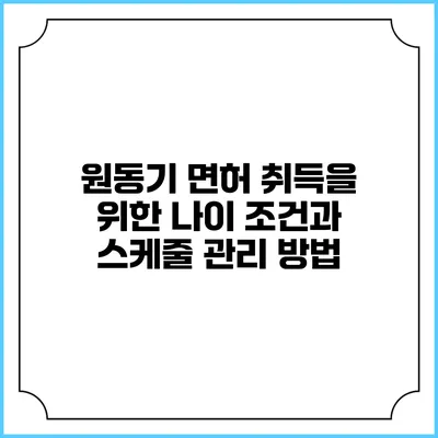 원동기 면허 취득을 위한 나이 조건과 스케줄 관리 방법
