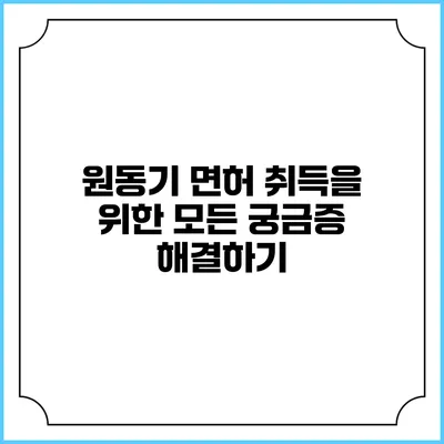 원동기 면허 취득을 위한 모든 궁금증 해결하기