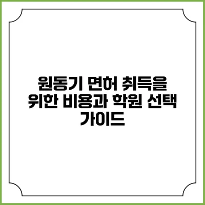 원동기 면허 취득을 위한 비용과 학원 선택 가이드
