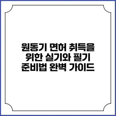 원동기 면허 취득을 위한 실기와 필기 준비법 완벽 가이드
