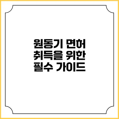원동기 면허 취득을 위한 필수 가이드