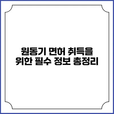 원동기 면허 취득을 위한 필수 정보 총정리
