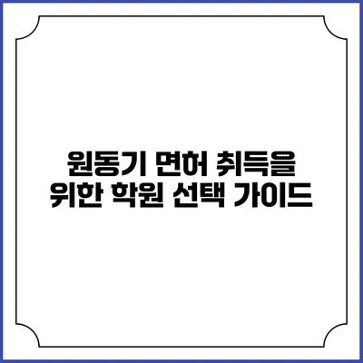 원동기 면허 취득을 위한 학원 선택 가이드