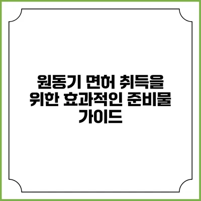 원동기 면허 취득을 위한 효과적인 준비물 가이드