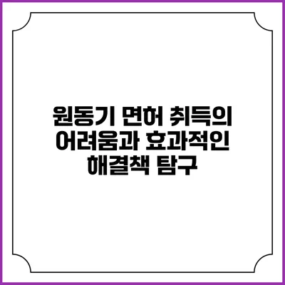 원동기 면허 취득의 어려움과 효과적인 해결책 탐구