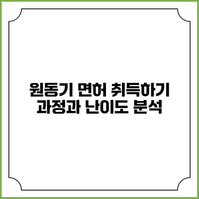원동기 면허 취득하기: 과정과 난이도 분석