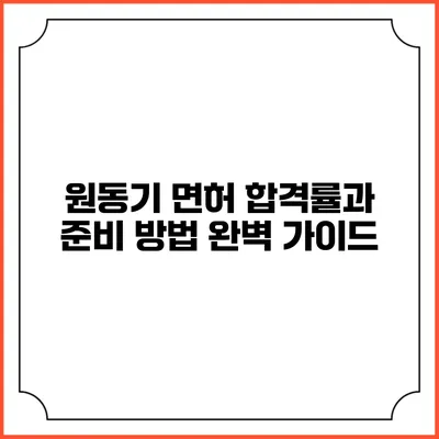 원동기 면허 합격률과 준비 방법 완벽 가이드