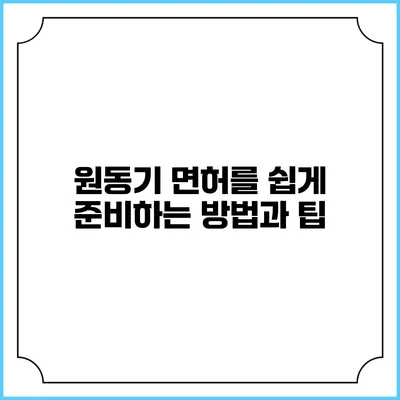원동기 면허를 쉽게 준비하는 방법과 팁