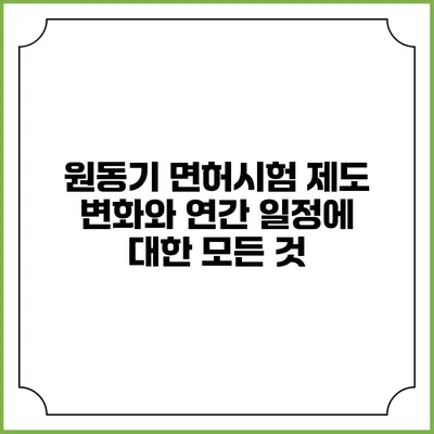 원동기 면허시험 제도 변화와 연간 일정에 대한 모든 것