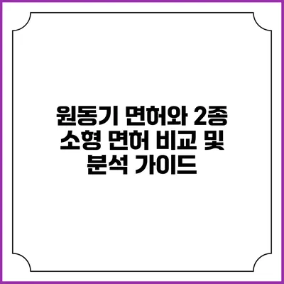원동기 면허와 2종 소형 면허 비교 및 분석 가이드