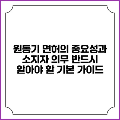 원동기 면허의 중요성과 소지자 의무: 반드시 알아야 할 기본 가이드