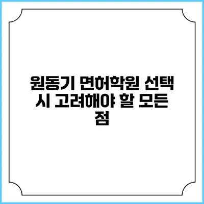 원동기 면허학원 선택 시 고려해야 할 모든 점