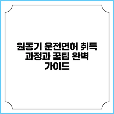 원동기 운전면허 취득 과정과 꿀팁 완벽 가이드