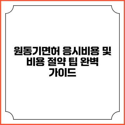 원동기면허 응시비용 및 비용 절약 팁 완벽 가이드