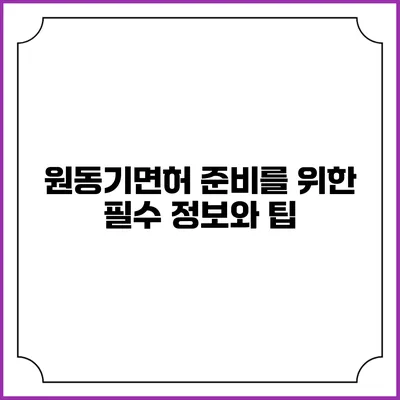 원동기면허 준비를 위한 필수 정보와 팁