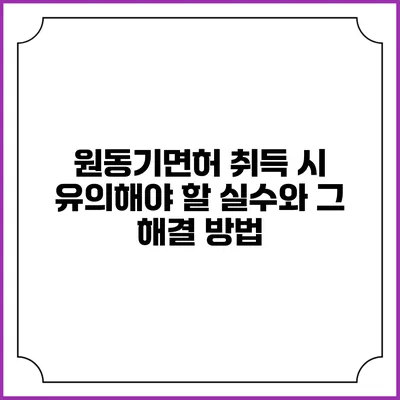 원동기면허 취득 시 유의해야 할 실수와 그 해결 방법