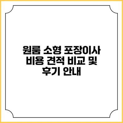원룸 소형 포장이사 비용 견적 비교 및 후기 안내