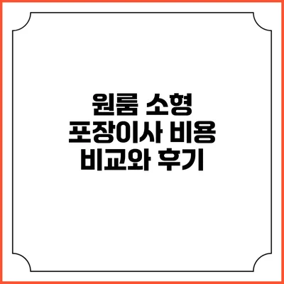 원룸 소형 포장이사 비용 비교와 후기
