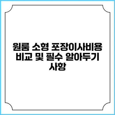 원룸 소형 포장이사비용 비교 및 필수 알아두기 사항