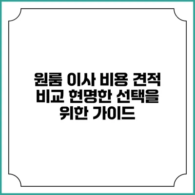원룸 이사 비용 견적 비교: 현명한 선택을 위한 가이드