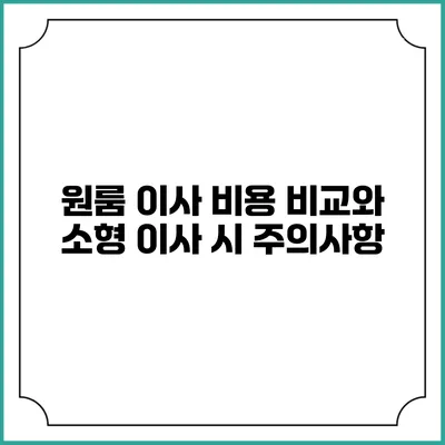 원룸 이사 비용 비교와 소형 이사 시 주의사항