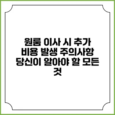 원룸 이사 시 추가 비용 발생 주의사항: 당신이 알아야 할 모든 것