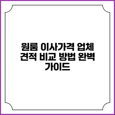 원룸 이사가격 업체 견적 비교 방법 완벽 가이드