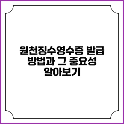 원천징수영수증 발급 방법과 그 중요성 알아보기