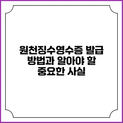 원천징수영수증 발급 방법과 알아야 할 중요한 사실