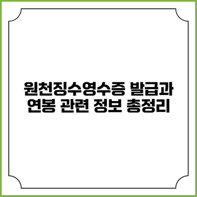 원천징수영수증 발급과 연봉 관련 정보 총정리