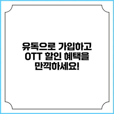 유독으로 가입하고 OTT 할인 혜택을 만끽하세요!