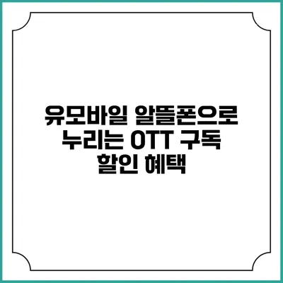 유모바일 알뜰폰으로 누리는 OTT 구독 할인 혜택