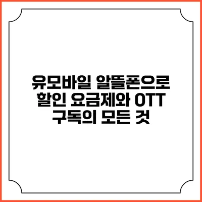 유모바일 알뜰폰으로 할인 요금제와 OTT 구독의 모든 것
