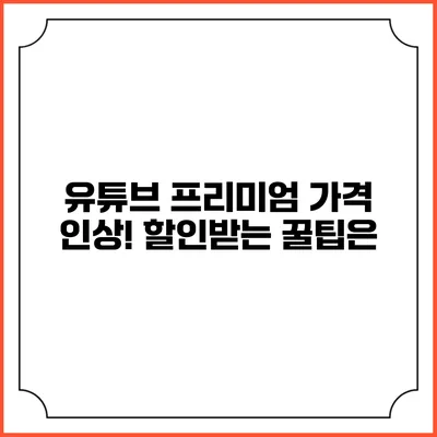 유튜브 프리미엄 가격 인상! 할인받는 꿀팁은?