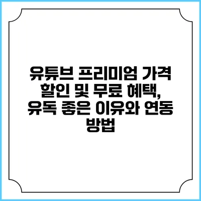 유튜브 프리미엄 가격 할인 및 무료 혜택, 유독 좋은 이유와 연동 방법