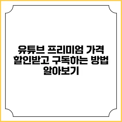 유튜브 프리미엄 가격 할인받고 구독하는 방법 알아보기