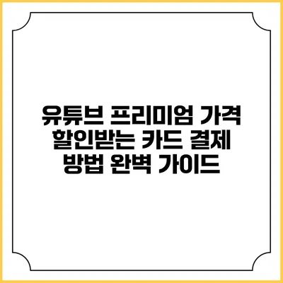 유튜브 프리미엄 가격 할인받는 카드 결제 방법 완벽 가이드