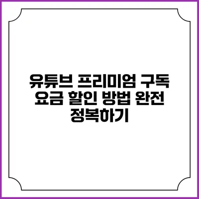 유튜브 프리미엄 구독 요금 할인 방법 완전 정복하기
