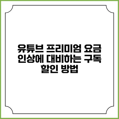 유튜브 프리미엄 요금 인상에 대비하는 구독 할인 방법