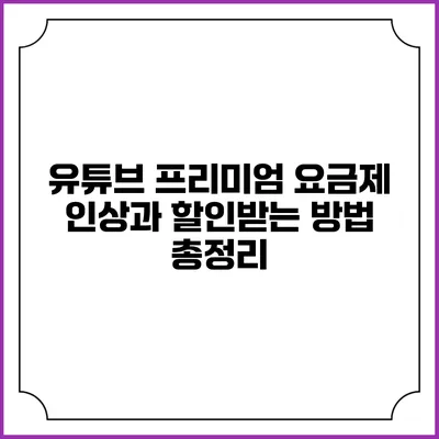 유튜브 프리미엄 요금제 인상과 할인받는 방법 총정리
