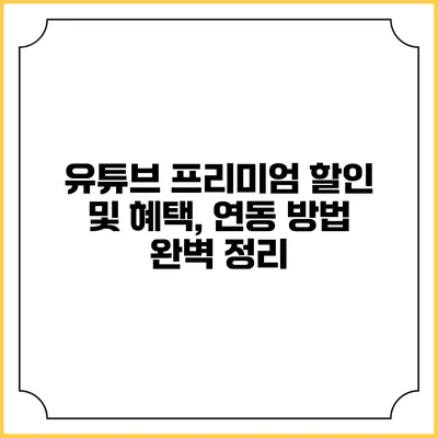 유튜브 프리미엄 할인 및 혜택, 연동 방법 완벽 정리
