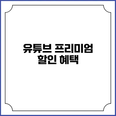 유튜브 프리미엄 할인 혜택