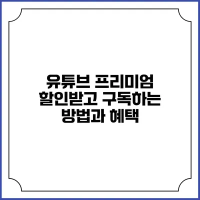 유튜브 프리미엄 할인받고 구독하는 방법과 혜택